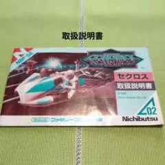 【取扱説明書のみ】セクロス　ファミコン