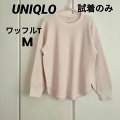 試着のみ美品UNIQLOワッフルTクルーネックM長袖ピンクカットソーユニクロ
