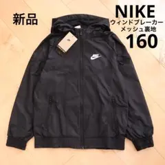 NIKE　ナイキ　ウィンドブレーカー　メッシュ　ブラック　160　新品