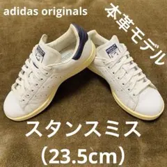 最終価格‼️ 本革 アディダス スタンスミス 白 紺色 23.5cm 即購入OKのサムネイル