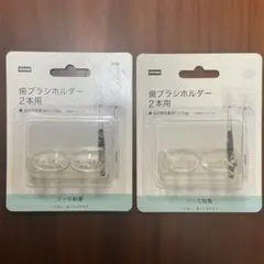 ニトリ　歯ブラシホルダー2本組　× 2個セットのサムネイル