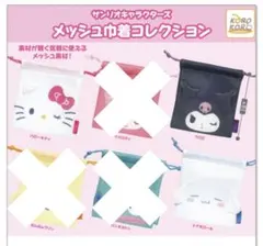 サンリオ メッシュ巾着コレクション　ガチャガチャ　3点セット