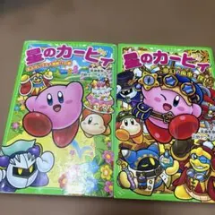 星のカービィ 夢幻の歯車を探せ! 等　２冊セット売り