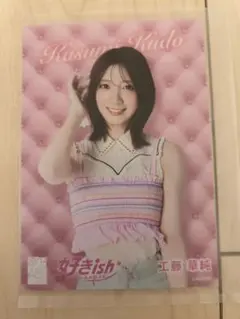 工藤華純 AKB48 好きish個別握手会 インテックス大阪 生写真 チュウ