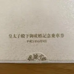 2026年最新】皇太子御成婚記念乗車券の人気アイテム - メルカリ