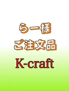 やす様ご注文品① K-craftネジングルアー エリアトラウト 管釣り トラウトアイランド Kクラフト ネジングルアー
