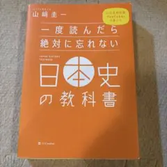 一度読んだら絶対に忘れない日本史の教科書