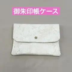 ハンドメイド御朱印帳ケース　御朱印帳袋　御朱印帳入れ　マルチケース　Y18