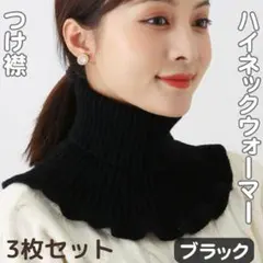 ネックウォーマー 防寒 つけ襟 タートルネック フリルニット ブラック 3枚