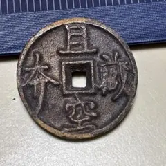 絵銭 普賢菩薩 古銭 穴銭 骨董 アンティーク コイン メダル 仏像 仏教