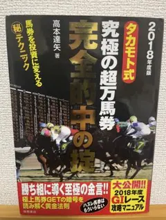 タカモト式・大万馬券的中の大法則 2008年完全的中版 高本達矢 タカモト式 至高の超万馬券的中大理論 馬券本 - メルカリ