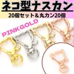 776 回転式 ナスカン ネコ 20個 猫型 丸カン付き 素材 ハンドメイド