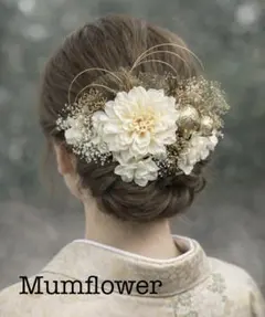 卒業式髪飾り　成人式　結婚式　和装ヘア