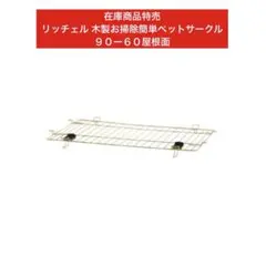 リッチェル 木製お掃除簡単ペットサークル　９０ー６０屋根面のサムネイル