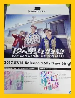 【非売品】ソナーポケット「段々男女物語」告知 ポスター ソナポケ 販促 レアのサムネイル