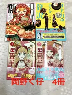 悪役令嬢の四畳半 ロリータ飯　ヨナカの小さな贅沢　岡野く仔のサムネイル
