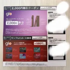 ローソン限定 glo HILO/HILO plus 割引券￤サンプルたばこ引換券