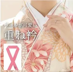 パール重ね衿 伊達衿 襟成人式 卒業式 袴 振袖 着物 【ピンク】