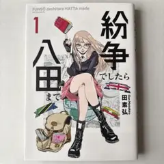 810★紛争でしたら八田まで★全巻セット 講談社 中古 予約商品 紛争でしたら八田まで 1〜17巻 までの全巻