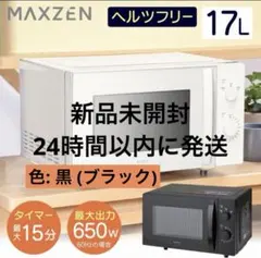2026年製）MAXZEN 電子レンジ MJM18GZ01F-WH 本体 - メルカリ