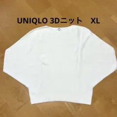 UNIQLO 3Dニット ホワイト XL
