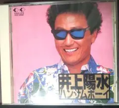 井上陽水 『ハンサムボーイ』「少年時代」を含む、全11曲を収録したCDアルバム！