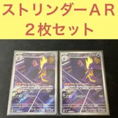 ストリンダー バッドアッパー AR ポケモンカード - メルカリ