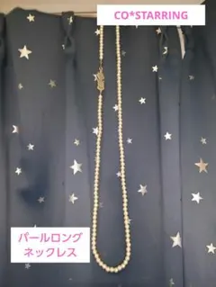CO*STARRING パール調 ロングネックレス ビジューのサムネイル