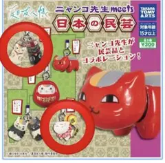 ニャンコ先生 meets 日本の民芸品 2個セット