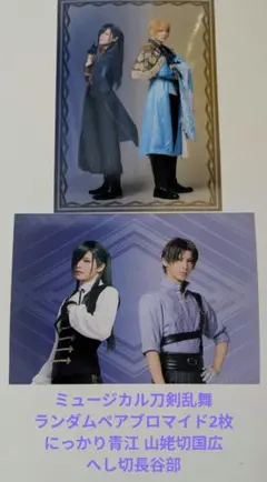 ミュージカル刀剣乱舞ランダムペアブロマイド にっかり青江山姥切国広 へし切長谷部