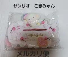 サンリオ　こぎみゅん　スイーツデザインティッシュBOXケース　完売品 2026年最新】こぎみゅん ティッシュの人気アイテム - メルカリ