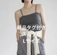 selectMOCA ダブルストラップカップ付きキャミソール スミクロ Lサイズのサムネイル