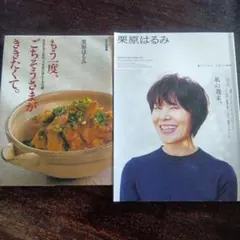 栗原はるみ 雑誌 2冊セット