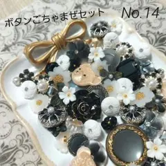おまとめセットNo.14　ボタンセット 多様なデザインと色合い