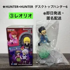 【即日発送】HUNTER×HUNTER デスクトップハンター6 ③レオリオ