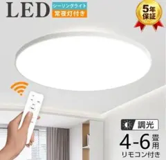 LEDシーリングライト 4-6畳 調光10段階 リモコン付き 工事不要 省エネ