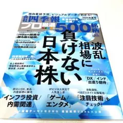 四季報　500銘柄　 2025年　夏号