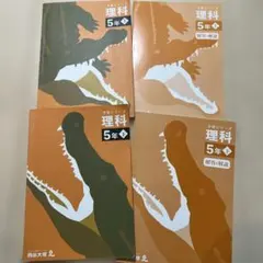 四谷大塚 予習シリーズ 理科 5年下 解答と解説付き - メルカリ