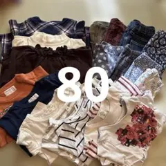 80 長袖長ズボン　まとめ売り　保育園準備