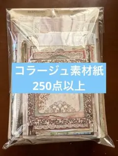 ★大量！！コラージュ素材紙 おすそ分け まとめ売り★③