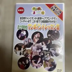 社交ダンスレッスンDVD.CD