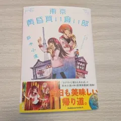 東京黄昏買い食い部