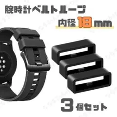 18mm　腕時計ベルトループ　3個　シリコン　Apple Watch バンド