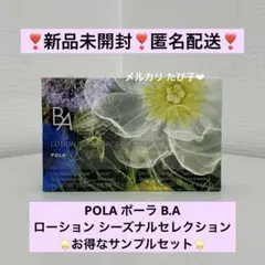 POLA ポーラ B.A ローション シーズナルセレクション サンプルセット