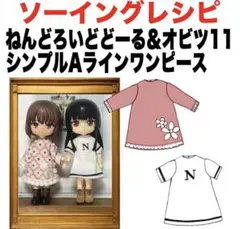 オビツ11＆ねんどろいどどーる＜シンプルAラインワンピース＞レシピ 難易度★★