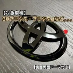 W140 30プリウス・プリウスα等　エンブレム　オーバーレイ　グロスブラック