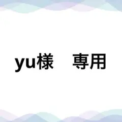 yu様　専用