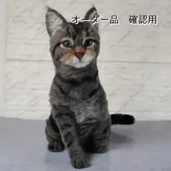 羊毛フェルト よっこ＊1255様確認用 キジトラ　猫 ハンドメイド　オーダー