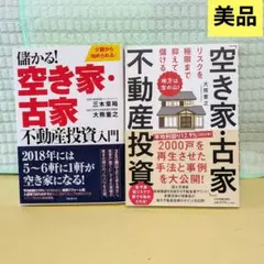 「空き家・古家」不動産投資　 儲かる！空き家・古家不動産投資入門　2冊セットのサムネイル