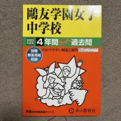 2026年最新】鷗友学園 過去問の人気アイテム - メルカリ